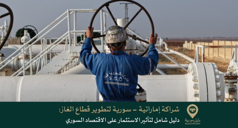 شراكة إماراتية – سورية لتطوير قطاع الغاز: دليل شامل لتأثير الاستثمار على الاقتصاد السوري