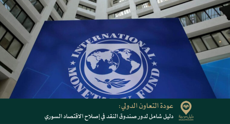عودة التعاون الدولي: دليل شامل لدور صندوق النقد في إصلاح الاقتصاد السوري