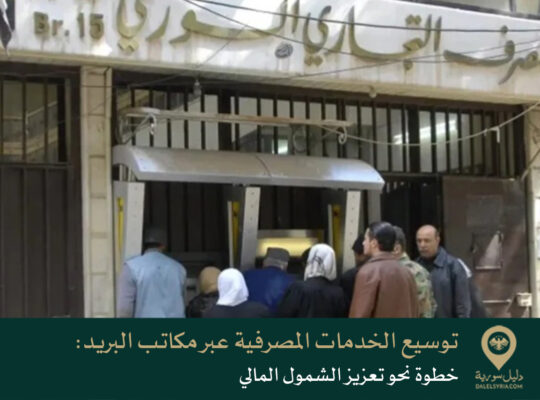 توسيع الخدمات المصرفية عبر مكاتب البريد في سورية: خطوة نحو تعزيز الشمول المالي