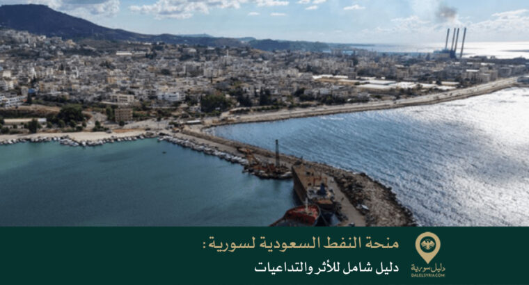 منحة النفط السعودية لسوريا: دليل شامل للأثر والتداعيات