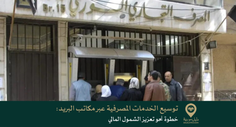توسيع الخدمات المصرفية عبر مكاتب البريد في سورية: خطوة نحو تعزيز الشمول المالي