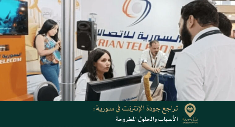 تراجع جودة الإنترنت في سورية: الأسباب والحلول المطروحة