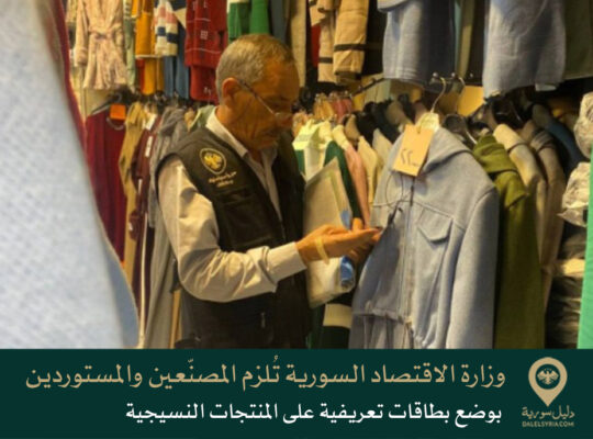 وزارة الاقتصاد السورية تُلزم المصنّعين والمستوردين بوضع بطاقات تعريفية على المنتجات النسيجية