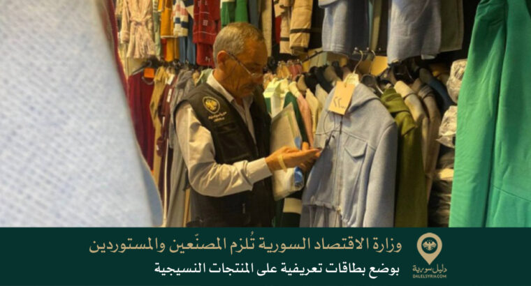 وزارة الاقتصاد السورية تُلزم المصنّعين والمستوردين بوضع بطاقات تعريفية على المنتجات النسيجية