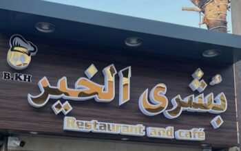 مطعم بشرى الخير
