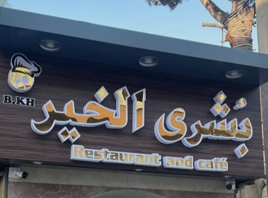 مطعم بشرى الخير