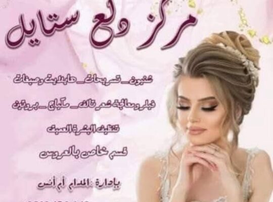 مركز دلع ستايل لتجميل السيدات