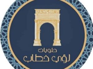 حلويات لؤي خطاب