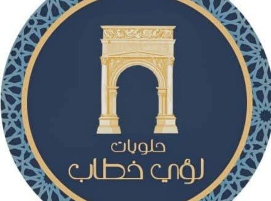 حلويات لؤي خطاب