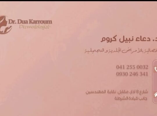 عيادة الدكتورة دعاء كروم الجلدية والتجميلية