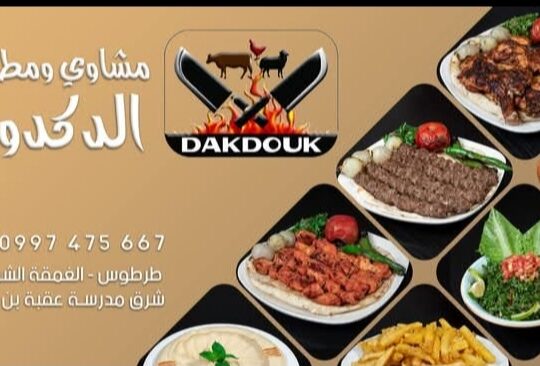 مشاوي ومطبخ الدكدوك