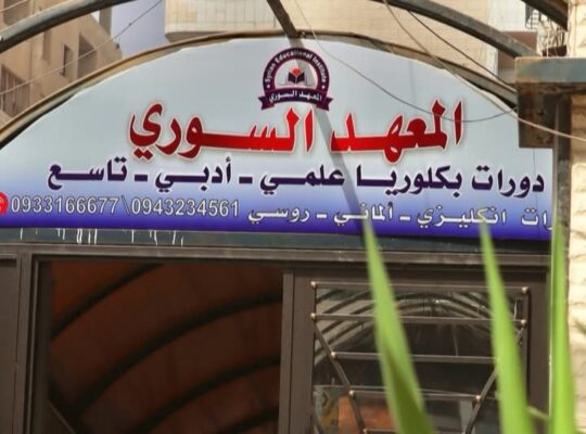 المعهد السوري للغات