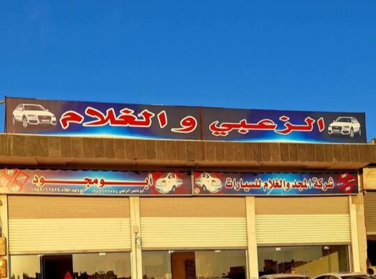 شركة المجد لتجارة السيارات (الزعبي والغلام)