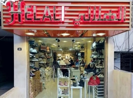 أحذية وألبسة الهلالي