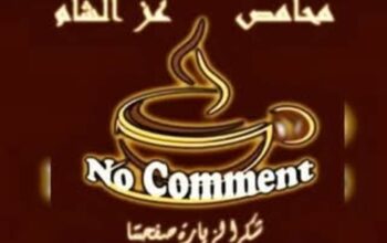 محامص عز الشام