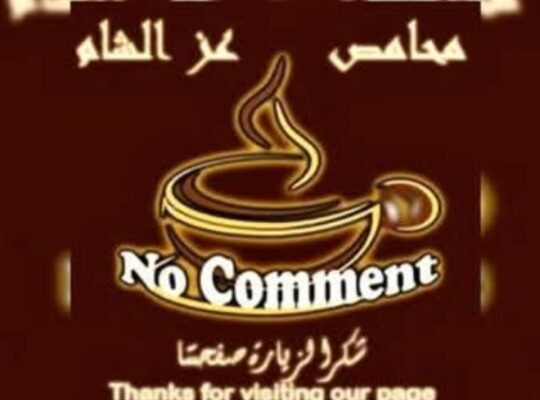 محامص عز الشام