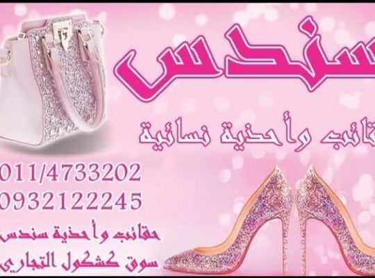 حقائب وأحذية سندس