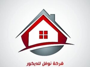 نوفل للتجارة_ دهانات ومواد عزل ( نوفل للديكور)