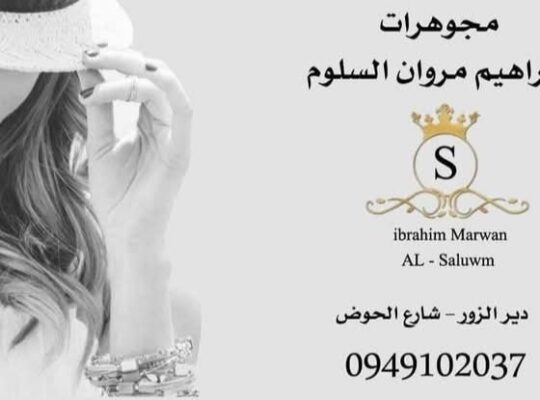 مجوهرات السلوم