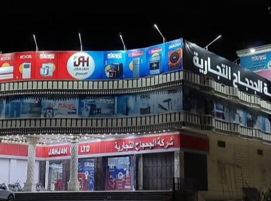 شركة الجحجاح التجارية ( ادوات كهربائية ومنزلية)