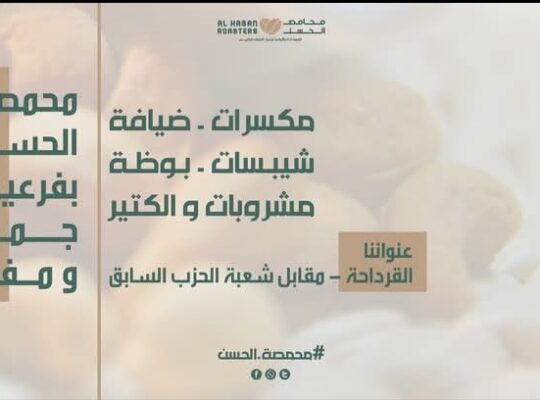 محمصة الحسن