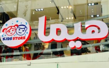 محلات هيما _ لألبسة الأطفال