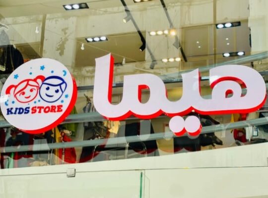 محلات هيما _ لألبسة الأطفال