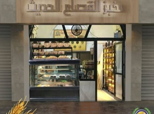 مخبز القصاع الحديث