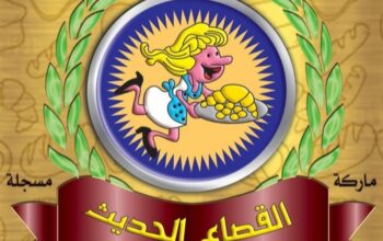 مخبز القصاع الحديث