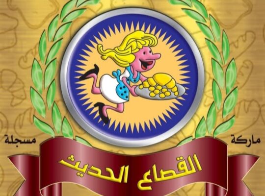 مخبز القصاع الحديث