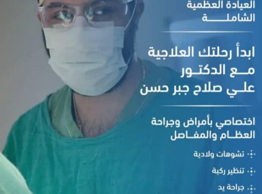 العيادة العظمية الشاملة _ د. علي صلاح جبر حسن