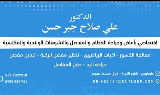 العيادة العظمية الشاملة _ د. علي صلاح جبر حسن