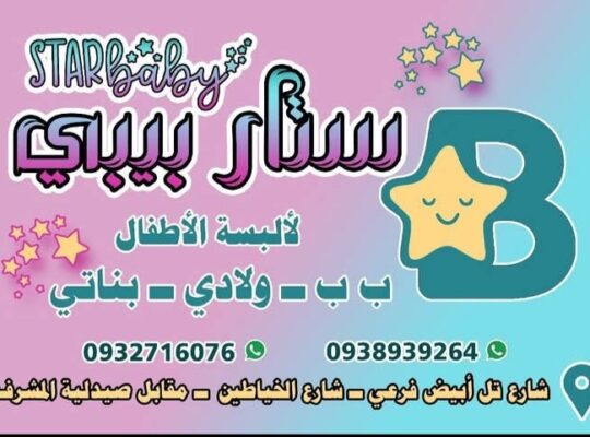 ستار بيبي لألبسة الأطفال