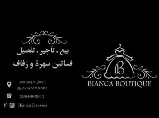 بيانكا بوتيك _ لبيع وتأجير فساتين السهرة والأعراس