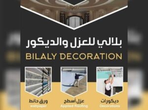 بلالي للعزل والديكور