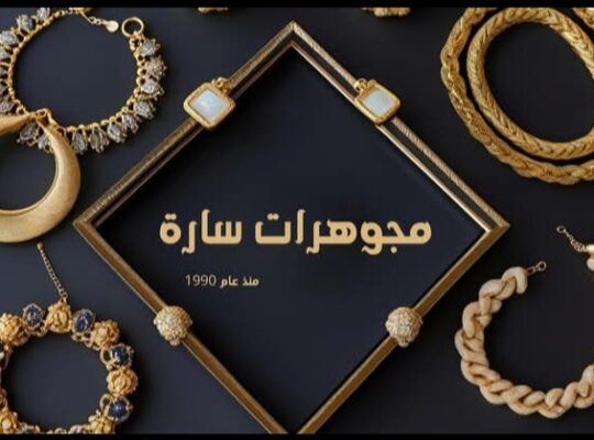 مجوهرات سارة