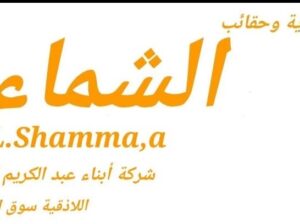 أحذية وحقائب الشماء