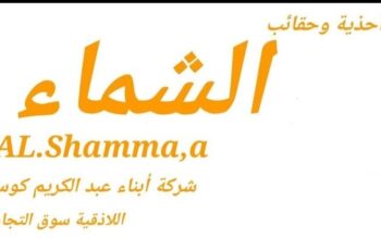 أحذية وحقائب الشماء