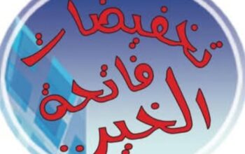 سنتر تخفيضات فاتحة الخير