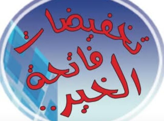 سنتر تخفيضات فاتحة الخير