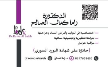 د. راما الصالح _ جراحة نسائية وتوليد