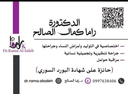د. راما الصالح _ جراحة نسائية وتوليد