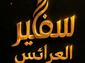 سفير العرائس