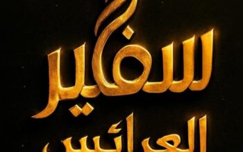 سفير العرائس