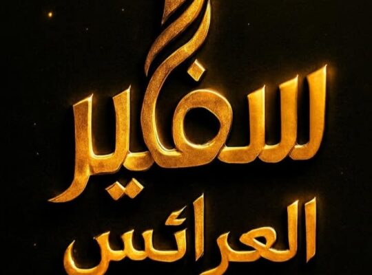 سفير العرائس