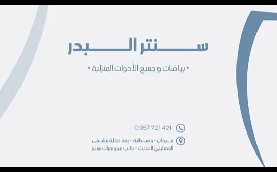 سنتر البدر ( كل ما تحتاجه العائلة)