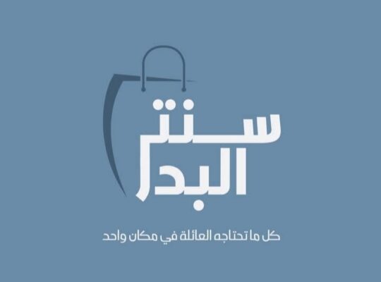 سنتر البدر ( كل ما تحتاجه العائلة)