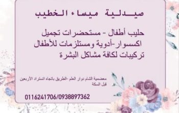 صيدلية ميساء الخطيب