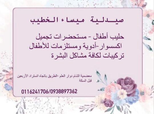 صيدلية ميساء الخطيب