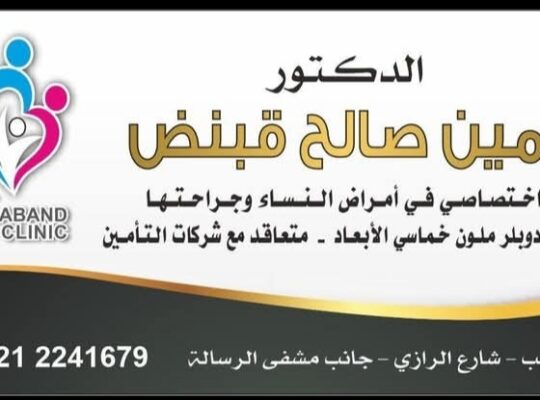 عيادة الدكتور أمين صالح قبنض